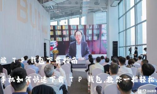 手机端 T P 钱包下载指南

安卓手机如何快速下载 T P 钱包，教你一招轻松上手！