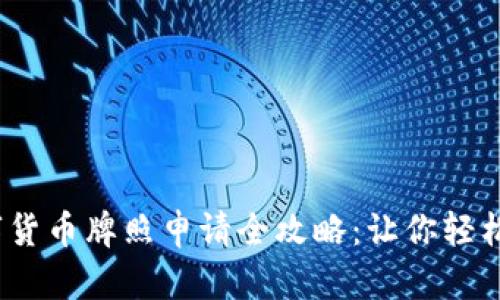 2023年英国数字货币牌照申请全攻略：让你轻松迈入加密新时代