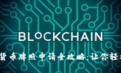 2023年英国数字货币牌照申请全攻略：让你轻松迈入加密新时代