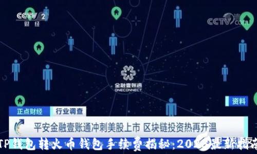 
TP钱包转火币钱包手续费揭秘：2023最新指南