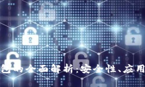 天津数字货币钱包的全面解析：安全性、应用趋势与未来前景
