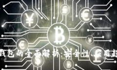 天津数字货币钱包的全面解析：安全性、应用趋