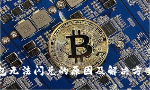 TP钱包无法闪兑的原因及解决方案大全