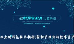 以太坊钱包操作指南：轻松管理你的数字资产