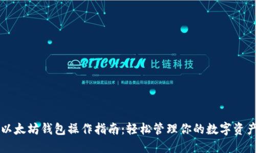 以太坊钱包操作指南：轻松管理你的数字资产