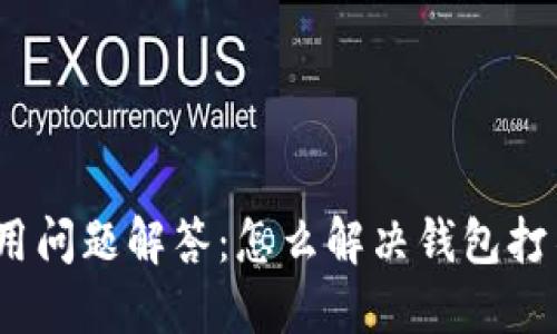 : TP钱包使用问题解答：怎么解决钱包打不开的困扰？