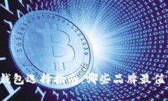 以太坊钱包选择指南：哪些品牌最值得信赖？