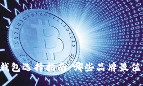 以太坊钱包选择指南：哪些品牌最值得信赖？
