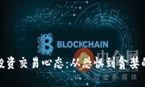 数字货币投资交易心态：从恐惧到贪婪的心理旅程
