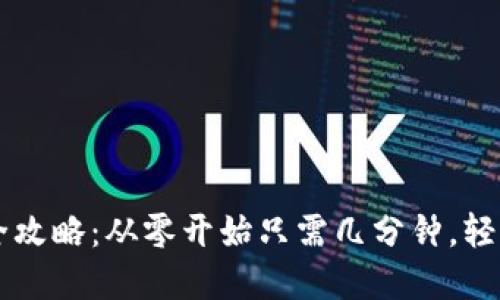 以太坊钱包创建全攻略：从零开始只需几分钟，轻松掌握区块链技术