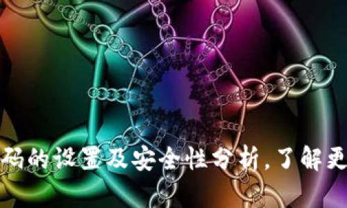 : TP钱包支付密码的设置及安全性分析，了解更多保护您的资产