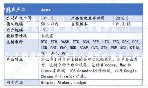 注意：在正常情况下，TP钱包与其他数字钱包一样，具备一定的安全性和保护措施，但用户的操作和行为也会影响钱包的安全性。以下是关于TP钱包被盗的几个关键因素，以及如何有效避免此类情况的详细介绍。

TP钱包的基本安全性
TP钱包作为一种数字货币钱包，主要用于存储和管理各种加密货币。相较于其他类型的钱包，TP钱包具备一些基础的安全措施，例如私钥保护、密码设置以及双重认证功能。用户通过设置强密码和启用双重认证，可以显著提升钱包的安全性，防止未经授权的访问。

用户行为对安全性的影响
尽管TP钱包本身具备一定的安全性，但用户的行为和习惯往往会成为钱包被盗的隐患。例如，用户在不安全的网络环境下操作钱包，或将私钥和密码泄露给他人，都可能导致资金被盗。此外，网络钓鱼攻击也是一个常见的风险，攻击者通常会伪装成官网，诱骗用户输入敏感信息。

如何避免TP钱包被盗
为了减少TP钱包被盗的风险，用户可以采取以下几种有效的安全措施：
ul
    listrong使用强密码：/strong确保密码复杂且难以猜测，包含字母、数字及特殊符号。同时，定期更改密码。/li
    listrong启用双重认证：/strong在提供双重认证的情况下，务必启用这一功能，可以为账户增加一层保护。/li
    listrong保持软件更新：/strong定期检查并更新钱包软件，确保运行最新版本，以抵御近期发现的安全漏洞。/li
    listrong避免公共网络：/strong在使用TP钱包时，尽量避免连接公共Wi-Fi，可以使用移动网络或者VPN保护连接。/li
    listrong定期备份：/strong定期备份钱包和私钥，以防数据丢失带来的风险。/li
/ul

常见的盗窃手法
了解一些常见的盗窃手法，可以帮助用户更好地防范风险：
ul
    listrong网络钓鱼：/strong通过伪造网站获取用户的登录信息，手法隐秘且容易上当。/li
    listrong恶意软件：/strong一些恶意软件会在用户不知情的情况下记录键盘输入和访问的网页，从而获取私钥和密码。/li
    listrong社交工程：/strong通过与用户沟通获取敏感信息的技巧，攻击者可能假装成客服或技术支持。/li
/ul

总结
总体而言，TP钱包的安全性在于用户的操作和意识。通过采取适当的安全措施和保持警惕，用户可以在一定程度上降低被盗的风险。尽管没有任何方法可以保证百分之百的安全，但用户的谨慎与智能管理，将显著增强其数字资产的安全性。

关于加密货币钱包的未来
随着数字货币市场的不断发展，加密货币钱包的安全性也在不断演进。未来，TP钱包可能会引入更多创新的安全技术，例如基于区块链的身份验证、智能合约等，进一步提升用户体验和资金安全性。然而，作为用户，永远不应忽视自身的安全意识，始终将安全放在首位。

附加建议
除了上述提到的基本安全措施，用户还可以考虑以下因素：
ul
    listrong学习最新的安全资讯：/strong技术是不断进步的，定期更新自己的安全知识，有助于应对新兴的威胁。/li
    listrong选择信誉良好的钱包服务提供商：/strong选择知名度高、口碑好的服务提供商，以获得更完善的技术支持和安全服务。/li
    listrong多样化资产存储：/strong将不同类型的资产分散到多个钱包中，而不是仅仅集中在一个钱包中，这样即使一个钱包受损，损失也能够降低。/li
/ul

在数字货币的新时代，尽管存在风险，但良好的习惯和知识能够帮助用户在这个领域安全而自信地前行。通过不断学习、采取有效措施，每个人都可以为自己的资产安全保驾护航。同时，不应因恐惧而拒绝使用数字货币，因为它们在未来的金融生态中，依然将扮演着重要的角色。

TP钱包, 数字货币, 安全性, 盗窃手法, 用户习惯/guanjianci