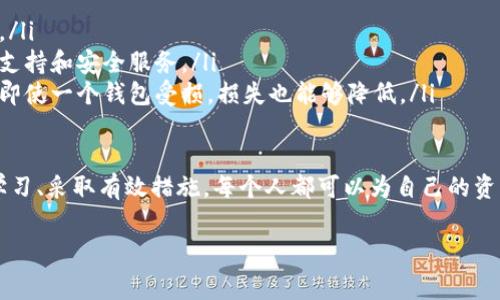 注意：在正常情况下，TP钱包与其他数字钱包一样，具备一定的安全性和保护措施，但用户的操作和行为也会影响钱包的安全性。以下是关于TP钱包被盗的几个关键因素，以及如何有效避免此类情况的详细介绍。

TP钱包的基本安全性
TP钱包作为一种数字货币钱包，主要用于存储和管理各种加密货币。相较于其他类型的钱包，TP钱包具备一些基础的安全措施，例如私钥保护、密码设置以及双重认证功能。用户通过设置强密码和启用双重认证，可以显著提升钱包的安全性，防止未经授权的访问。

用户行为对安全性的影响
尽管TP钱包本身具备一定的安全性，但用户的行为和习惯往往会成为钱包被盗的隐患。例如，用户在不安全的网络环境下操作钱包，或将私钥和密码泄露给他人，都可能导致资金被盗。此外，网络钓鱼攻击也是一个常见的风险，攻击者通常会伪装成官网，诱骗用户输入敏感信息。

如何避免TP钱包被盗
为了减少TP钱包被盗的风险，用户可以采取以下几种有效的安全措施：
ul
    listrong使用强密码：/strong确保密码复杂且难以猜测，包含字母、数字及特殊符号。同时，定期更改密码。/li
    listrong启用双重认证：/strong在提供双重认证的情况下，务必启用这一功能，可以为账户增加一层保护。/li
    listrong保持软件更新：/strong定期检查并更新钱包软件，确保运行最新版本，以抵御近期发现的安全漏洞。/li
    listrong避免公共网络：/strong在使用TP钱包时，尽量避免连接公共Wi-Fi，可以使用移动网络或者VPN保护连接。/li
    listrong定期备份：/strong定期备份钱包和私钥，以防数据丢失带来的风险。/li
/ul

常见的盗窃手法
了解一些常见的盗窃手法，可以帮助用户更好地防范风险：
ul
    listrong网络钓鱼：/strong通过伪造网站获取用户的登录信息，手法隐秘且容易上当。/li
    listrong恶意软件：/strong一些恶意软件会在用户不知情的情况下记录键盘输入和访问的网页，从而获取私钥和密码。/li
    listrong社交工程：/strong通过与用户沟通获取敏感信息的技巧，攻击者可能假装成客服或技术支持。/li
/ul

总结
总体而言，TP钱包的安全性在于用户的操作和意识。通过采取适当的安全措施和保持警惕，用户可以在一定程度上降低被盗的风险。尽管没有任何方法可以保证百分之百的安全，但用户的谨慎与智能管理，将显著增强其数字资产的安全性。

关于加密货币钱包的未来
随着数字货币市场的不断发展，加密货币钱包的安全性也在不断演进。未来，TP钱包可能会引入更多创新的安全技术，例如基于区块链的身份验证、智能合约等，进一步提升用户体验和资金安全性。然而，作为用户，永远不应忽视自身的安全意识，始终将安全放在首位。

附加建议
除了上述提到的基本安全措施，用户还可以考虑以下因素：
ul
    listrong学习最新的安全资讯：/strong技术是不断进步的，定期更新自己的安全知识，有助于应对新兴的威胁。/li
    listrong选择信誉良好的钱包服务提供商：/strong选择知名度高、口碑好的服务提供商，以获得更完善的技术支持和安全服务。/li
    listrong多样化资产存储：/strong将不同类型的资产分散到多个钱包中，而不是仅仅集中在一个钱包中，这样即使一个钱包受损，损失也能够降低。/li
/ul

在数字货币的新时代，尽管存在风险，但良好的习惯和知识能够帮助用户在这个领域安全而自信地前行。通过不断学习、采取有效措施，每个人都可以为自己的资产安全保驾护航。同时，不应因恐惧而拒绝使用数字货币，因为它们在未来的金融生态中，依然将扮演着重要的角色。

TP钱包, 数字货币, 安全性, 盗窃手法, 用户习惯/guanjianci