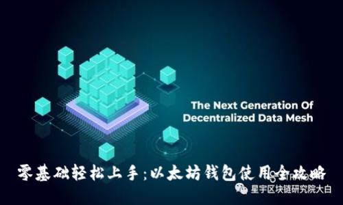 零基础轻松上手：以太坊钱包使用全攻略