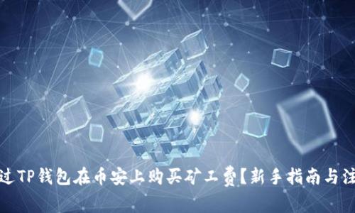 如何通过TP钱包在币安上购买矿工费？新手指南与注意事项
