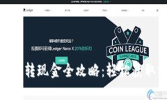 数字货币转现金全攻略：轻松获取流动性