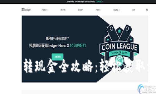 数字货币转现金全攻略：轻松获取流动性
