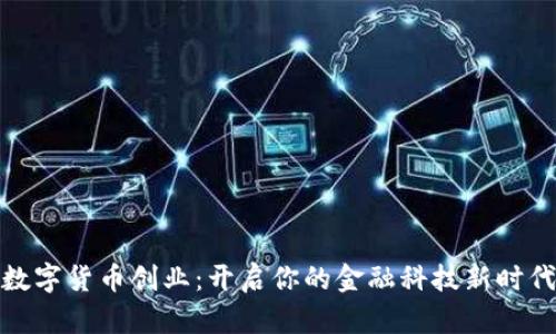 数字货币创业：开启你的金融科技新时代