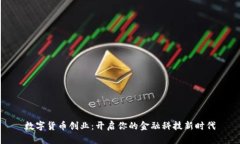 数字货币创业：开启你的金融科技新时代