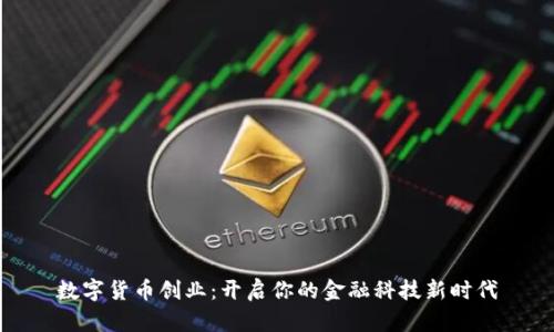 数字货币创业：开启你的金融科技新时代