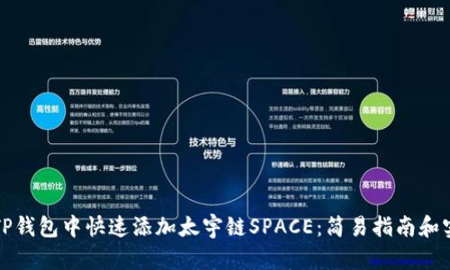如何在TP钱包中快速添加太宇链SPACE：简易指南和实用技巧