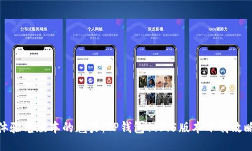 体验老版本的魅力：TP钱包1.3.5版本下载攻略