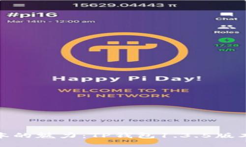 体验老版本的魅力：TP钱包1.3.5版本下载攻略