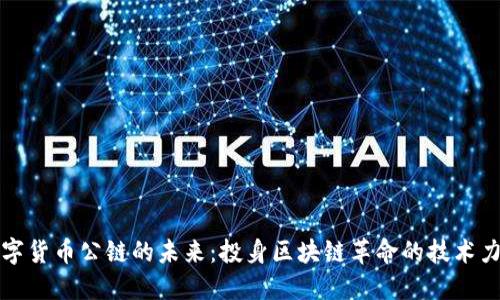 数字货币公链的未来：投身区块链革命的技术力量