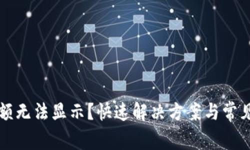 TP钱包余额无法显示？快速解决方案与常见问题解析