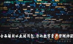 全面解析以太坊钱包：你的数字资产管理神器
