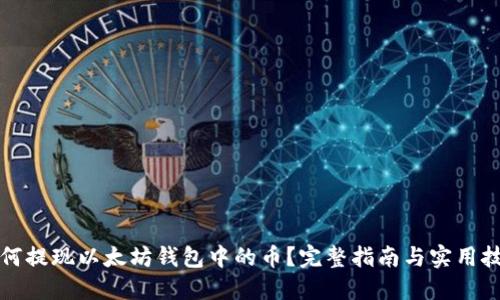 如何提现以太坊钱包中的币？完整指南与实用技巧