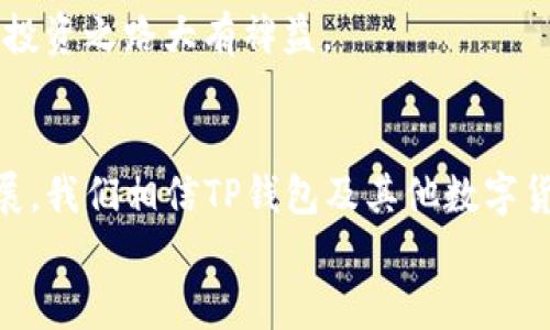 jiaotiTP钱包行情查看功能消失的原因及解决方案/jiaoti
TP钱包, 行情查看, 数字货币, 钱包使用, 解决方案/guanjianci

引言：数字货币世界的瞬息万变
随着数字货币的迅猛发展，越来越多的人开始关注这一新兴领域。无论是投资者、交易者，还是对区块链技术感兴趣的普通用户，TP钱包作为一款便捷的数字资产管理工具，受到了广泛的欢迎。然而，最近有用户反映，TP钱包中的行情查看功能似乎消失了。这样的消息引发了许多用户的困惑与担忧。我们将在接下来的内容中，对这一现象进行深入探讨，并提供相应的解决方案。

一、TP钱包行情功能的重要性
行情查看功能是TP钱包的一部分，它为用户提供了实时的市场数据。这些数据包括不同数字货币的当前价格、涨跌幅、交易量等关键信息。在面对纷繁复杂的市场时，能够随时了解行情，是用户做出决策的基础。
想象一下，投资者在进行交易时，如果无法看到实时行情，那么他们所做出的决策将会变得极为盲目，可能导致严重的经济损失。因此，行情查看功能对于每一个数字货币用户来说，都显得至关重要。

二、行情功能消失的可能原因
那么，TP钱包行情查看功能为何会消失呢？以下是几个可能的原因：
1. **系统升级或维护**：TP钱包的开发团队可能在进行系统升级或维护工作。这种情况下，部分功能可能暂时无法使用。
2. **市场波动**：数字货币市场本身就具有高度的不稳定性，若市场波动过大，团队可能会暂停相关功能以保护用户利益。
3. **API连接问题**：TP钱包可能依赖于第三方API来获取行情数据，若该API出现故障，行情信息也可能无法正常显示。
4. **版本更新**：用户使用的TP钱包版本过旧，可能导致部分功能消失或无法正常使用。

三、如何应对行情功能消失的问题
当用户发现TP钱包的行情查看功能不见了，首先应保持冷静，不必惊慌。以下是一些建议，可以帮助用户应对这一问题：

h41. 检查网络连接/h4
首先，确保手机或电脑的网络连接正常。网络不畅可能导致TP钱包无法获取最新行情信息。尝试切换网络，比如从Wi-Fi切换到手机数据，看看能否恢复功能。

h42. 重启应用/h4
有时候，简单的重启应用程序能够解决很多小问题。关闭TP钱包后，再次打开，观察行情功能是否恢复。

h43. 更新至最新版本/h4
若用户的TP钱包版本较旧，建议前往官方应用商店或TP钱包的官方网站，下载并更新至最新版本。新版本通常会修复旧版本中的bug，同时也可能增强系统稳定性。

h44. 查看官方公告/h4
可以前往TP钱包的官方网站、社交媒体或社区论坛，查看是否有关于行情功能消失的公告。开发团队通常会在这些地方平台上发布系统维护、故障恢复等信息。

h45. 联系官方客服/h4
如果上述方法都无法解决问题，建议用户直接联系客服。通常，官方客服能够提供最准确、及时的支持与建议。

四、建议与展望
作为数字货币用户，应该时刻保持对市场动态的关注，而TP钱包的行情功能正是这一过程的重要组成部分。在选择使用任何数字货币钱包时，用户应考虑其稳定性与功能的全面性。
在这个瞬息万变的数字货币世界里，一个小小的功能变化，可能会影响投资决策。因此，了解并掌握如何使用钱包中的各项功能，以及在遇到问题时的处理办法，将对用户的投资之路大有裨益。

五、总结：拥抱数字货币的未来
总之，TP钱包的行情查看功能是用户体验的重要部分。我们在使用任何数字钱包的过程中，都要保持密切关注，并适时进行必要的技术维护和系统更新。随着市场的不断发展，我们相信TP钱包及其他数字货币钱包将会越来越完善，为用户提供更加优质的服务和更好的使用体验。
希望本文能帮助到那些在使用TP钱包时遇到行情功能消失困扰的用户。在未来的数字货币投资路上，我们一起迎接挑战，拥抱未来。