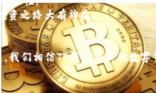 jiaotiTP钱包行情查看功能消失的原因及解决方案/jiaoti
TP钱包, 行情查看, 数字货币, 钱包使用, 解决方案/guanjianci

引言：数字货币世界的瞬息万变
随着数字货币的迅猛发展，越来越多的人开始关注这一新兴领域。无论是投资者、交易者，还是对区块链技术感兴趣的普通用户，TP钱包作为一款便捷的数字资产管理工具，受到了广泛的欢迎。然而，最近有用户反映，TP钱包中的行情查看功能似乎消失了。这样的消息引发了许多用户的困惑与担忧。我们将在接下来的内容中，对这一现象进行深入探讨，并提供相应的解决方案。

一、TP钱包行情功能的重要性
行情查看功能是TP钱包的一部分，它为用户提供了实时的市场数据。这些数据包括不同数字货币的当前价格、涨跌幅、交易量等关键信息。在面对纷繁复杂的市场时，能够随时了解行情，是用户做出决策的基础。
想象一下，投资者在进行交易时，如果无法看到实时行情，那么他们所做出的决策将会变得极为盲目，可能导致严重的经济损失。因此，行情查看功能对于每一个数字货币用户来说，都显得至关重要。

二、行情功能消失的可能原因
那么，TP钱包行情查看功能为何会消失呢？以下是几个可能的原因：
1. **系统升级或维护**：TP钱包的开发团队可能在进行系统升级或维护工作。这种情况下，部分功能可能暂时无法使用。
2. **市场波动**：数字货币市场本身就具有高度的不稳定性，若市场波动过大，团队可能会暂停相关功能以保护用户利益。
3. **API连接问题**：TP钱包可能依赖于第三方API来获取行情数据，若该API出现故障，行情信息也可能无法正常显示。
4. **版本更新**：用户使用的TP钱包版本过旧，可能导致部分功能消失或无法正常使用。

三、如何应对行情功能消失的问题
当用户发现TP钱包的行情查看功能不见了，首先应保持冷静，不必惊慌。以下是一些建议，可以帮助用户应对这一问题：

h41. 检查网络连接/h4
首先，确保手机或电脑的网络连接正常。网络不畅可能导致TP钱包无法获取最新行情信息。尝试切换网络，比如从Wi-Fi切换到手机数据，看看能否恢复功能。

h42. 重启应用/h4
有时候，简单的重启应用程序能够解决很多小问题。关闭TP钱包后，再次打开，观察行情功能是否恢复。

h43. 更新至最新版本/h4
若用户的TP钱包版本较旧，建议前往官方应用商店或TP钱包的官方网站，下载并更新至最新版本。新版本通常会修复旧版本中的bug，同时也可能增强系统稳定性。

h44. 查看官方公告/h4
可以前往TP钱包的官方网站、社交媒体或社区论坛，查看是否有关于行情功能消失的公告。开发团队通常会在这些地方平台上发布系统维护、故障恢复等信息。

h45. 联系官方客服/h4
如果上述方法都无法解决问题，建议用户直接联系客服。通常，官方客服能够提供最准确、及时的支持与建议。

四、建议与展望
作为数字货币用户，应该时刻保持对市场动态的关注，而TP钱包的行情功能正是这一过程的重要组成部分。在选择使用任何数字货币钱包时，用户应考虑其稳定性与功能的全面性。
在这个瞬息万变的数字货币世界里，一个小小的功能变化，可能会影响投资决策。因此，了解并掌握如何使用钱包中的各项功能，以及在遇到问题时的处理办法，将对用户的投资之路大有裨益。

五、总结：拥抱数字货币的未来
总之，TP钱包的行情查看功能是用户体验的重要部分。我们在使用任何数字钱包的过程中，都要保持密切关注，并适时进行必要的技术维护和系统更新。随着市场的不断发展，我们相信TP钱包及其他数字货币钱包将会越来越完善，为用户提供更加优质的服务和更好的使用体验。
希望本文能帮助到那些在使用TP钱包时遇到行情功能消失困扰的用户。在未来的数字货币投资路上，我们一起迎接挑战，拥抱未来。