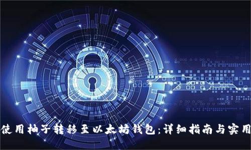 如何使用柚子转移至以太坊钱包：详细指南与实用技巧