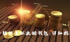 如何使用柚子转移至以太坊钱包：详细指南与实