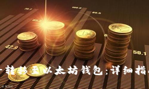 如何使用柚子转移至以太坊钱包：详细指南与实用技巧