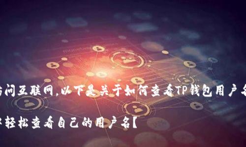 由于无法直接访问互联网，以下是关于如何查看TP钱包用户名的推测和建议。

如何在TP钱包中轻松查看自己的用户名？