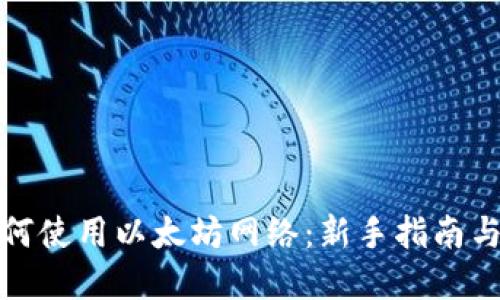 TP钱包如何使用以太坊网络：新手指南与实用技巧