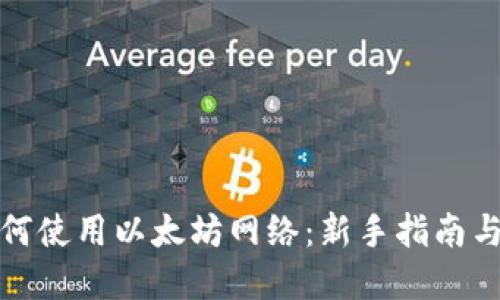 TP钱包如何使用以太坊网络：新手指南与实用技巧