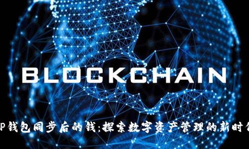 TP钱包同步后的钱：探索数字资产管理的新时代