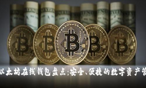: 最新以太坊在线钱包盘点：安全、便捷的数字资产管理方案
