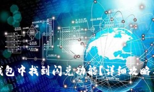 如何在TP钱包中找到闪兑功能？详细攻略与使用体验