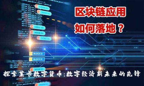探索莱卡数字货币：数字经济新未来的先锋