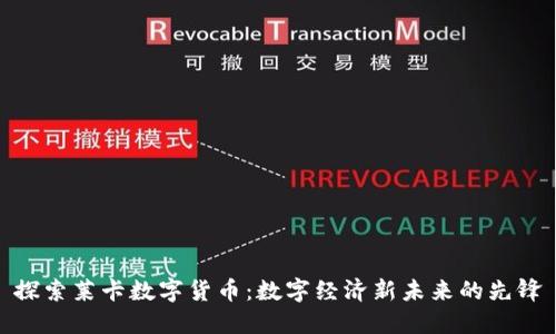 探索莱卡数字货币：数字经济新未来的先锋