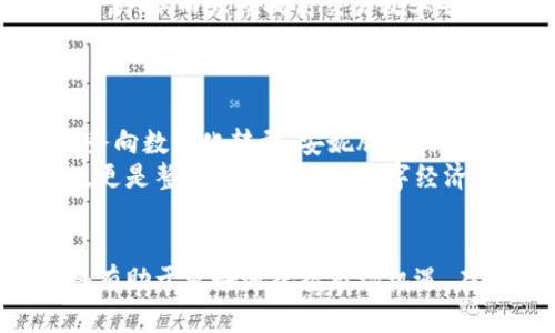安妮股份是不是数字货币？深度解析现代金融新趋势

安妮股份,数字货币,区块链,投资,金融创新/guanjianci

什么是安妮股份？
安妮股份，全称为安妮数字技术股份有限公司，成立于2001年。它是一家专注于数字内容、数字资产以及相关技术的企业。公司本身并不是数字货币，但它在区块链和数字资产管理领域的探索与创新，让它在数字金融的浪潮中占据了一席之地。许多投资者在关注数字货币时，往往会误解公司名称所暗示的含义，以为它和数字货币有直接的关联。

安妮股份与数字货币的关系
虽然安妮股份本身不是数字货币，但它确实在数字金融的转型中发挥了重要作用。首先，安妮股份在区块链技术方面的研究为数字资产的管理提供了新的思路与解决方案。其次，公司所推出的一些数字内容产品与数字货币的使用场景息息相关。例如，他们可能会应用区块链技术来确保数字内容的版权保护，进而为用户提供更安全的数字产品。

数字货币的崛起与趋势
近年来，数字货币迅速崛起，成为全球金融市场的重要组成部分。比特币、以太坊等主要数字货币的价格波动吸引了众多投资者的关注。与此同时，许多国家和地区开始探索数字货币的法定化，中央银行数字货币（CBDC）的研究逐渐深入。这种趋势使得传统金融机构和新兴科技公司都在积极布局数字货币领域，力求在未来的金融生态中占得一席之地。

投资数字货币的风险与机会
投资数字货币可以带来丰厚的回报，但同时也伴随着一定的风险。比如，市场波动性高，价格可能在短时间内大幅上涨或下跌。此外，炒作行为频繁、市场缺乏监管等都为投资者带来了挑战。因此，了解市场规律、进行适度的风险评估是每一位投资者必须掌握的技能。
如今，越来越多的投资者开始重视数字货币的教育与培训，参与线上课程，加入社群，保持与市场的紧密联系。这些都是有助于降低投资风险的有效策略。

区块链技术的应用前景
区块链技术的成功不仅体现在数字货币的交易上。更多的应用场景正在被开发，比如智能合约、供应链管理、身份认证等。以智能合约为例，它能够在没有中介的情况下，自动执行合同条款，从而大幅提高交易效率并降低成本。
这样的技术创新给了安妮股份广阔的发展空间。公司可以通过整合区块链技术，为用户提供更加高效、安全的数字资产管理方案，从而在市场中脱颖而出。

安妮股份在数字金融中的角色
作为数字资产管理的先行者，安妮股份具有强大的产品开发能力和市场运作经验。这使得它能够敏锐地捕捉到数字金融的发展机遇，并迅速实施相关策略。未来，随着更多传统金融业务向数字化转型，安妮股份的角色将愈加重要。
不论是在数字内容的传播、区块链技术的创新，还是在数字资产的安全管理方面，安妮股份都将继续推动行业的发展，为市场带来更多的可能性。这样的趋势不仅仅是企业的战略调整，更是整个社会在适应数字经济环境变化中的必然选择。

总结
综上所述，安妮股份并不是数字货币，但它在数字货币所代表的金融创新浪潮中占有重要的地位。对于投资者来说，理解安妮股份与数字货币之间的关系，以及未来数字金融的趋势，将有助于更好地把握市场机遇。在这场数字经济转型的过程中，我们每个人都可以成为参与者，共同推动金融的未来发展。不论你是职业投资者还是刚刚接触这一领域的新手，保持学习态度，紧跟时势，都是明智之举。
