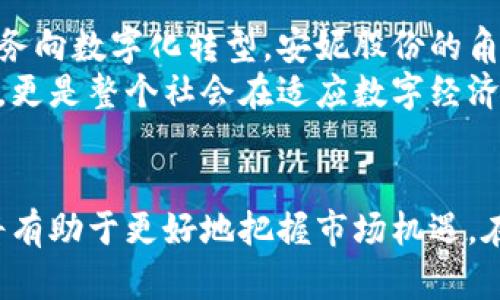 安妮股份是不是数字货币？深度解析现代金融新趋势

安妮股份,数字货币,区块链,投资,金融创新/guanjianci

什么是安妮股份？
安妮股份，全称为安妮数字技术股份有限公司，成立于2001年。它是一家专注于数字内容、数字资产以及相关技术的企业。公司本身并不是数字货币，但它在区块链和数字资产管理领域的探索与创新，让它在数字金融的浪潮中占据了一席之地。许多投资者在关注数字货币时，往往会误解公司名称所暗示的含义，以为它和数字货币有直接的关联。

安妮股份与数字货币的关系
虽然安妮股份本身不是数字货币，但它确实在数字金融的转型中发挥了重要作用。首先，安妮股份在区块链技术方面的研究为数字资产的管理提供了新的思路与解决方案。其次，公司所推出的一些数字内容产品与数字货币的使用场景息息相关。例如，他们可能会应用区块链技术来确保数字内容的版权保护，进而为用户提供更安全的数字产品。

数字货币的崛起与趋势
近年来，数字货币迅速崛起，成为全球金融市场的重要组成部分。比特币、以太坊等主要数字货币的价格波动吸引了众多投资者的关注。与此同时，许多国家和地区开始探索数字货币的法定化，中央银行数字货币（CBDC）的研究逐渐深入。这种趋势使得传统金融机构和新兴科技公司都在积极布局数字货币领域，力求在未来的金融生态中占得一席之地。

投资数字货币的风险与机会
投资数字货币可以带来丰厚的回报，但同时也伴随着一定的风险。比如，市场波动性高，价格可能在短时间内大幅上涨或下跌。此外，炒作行为频繁、市场缺乏监管等都为投资者带来了挑战。因此，了解市场规律、进行适度的风险评估是每一位投资者必须掌握的技能。
如今，越来越多的投资者开始重视数字货币的教育与培训，参与线上课程，加入社群，保持与市场的紧密联系。这些都是有助于降低投资风险的有效策略。

区块链技术的应用前景
区块链技术的成功不仅体现在数字货币的交易上。更多的应用场景正在被开发，比如智能合约、供应链管理、身份认证等。以智能合约为例，它能够在没有中介的情况下，自动执行合同条款，从而大幅提高交易效率并降低成本。
这样的技术创新给了安妮股份广阔的发展空间。公司可以通过整合区块链技术，为用户提供更加高效、安全的数字资产管理方案，从而在市场中脱颖而出。

安妮股份在数字金融中的角色
作为数字资产管理的先行者，安妮股份具有强大的产品开发能力和市场运作经验。这使得它能够敏锐地捕捉到数字金融的发展机遇，并迅速实施相关策略。未来，随着更多传统金融业务向数字化转型，安妮股份的角色将愈加重要。
不论是在数字内容的传播、区块链技术的创新，还是在数字资产的安全管理方面，安妮股份都将继续推动行业的发展，为市场带来更多的可能性。这样的趋势不仅仅是企业的战略调整，更是整个社会在适应数字经济环境变化中的必然选择。

总结
综上所述，安妮股份并不是数字货币，但它在数字货币所代表的金融创新浪潮中占有重要的地位。对于投资者来说，理解安妮股份与数字货币之间的关系，以及未来数字金融的趋势，将有助于更好地把握市场机遇。在这场数字经济转型的过程中，我们每个人都可以成为参与者，共同推动金融的未来发展。不论你是职业投资者还是刚刚接触这一领域的新手，保持学习态度，紧跟时势，都是明智之举。