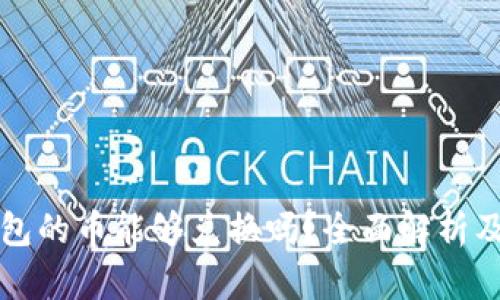 TP钱包的币能够兑换吗？全面解析及指南