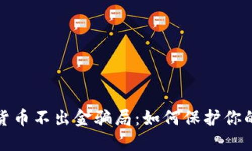 揭露数字货币不出金骗局：如何保护你的投资安全