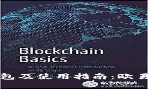 如何安全下载TP钱包及使用指南：欧易交易所的完美伙伴
