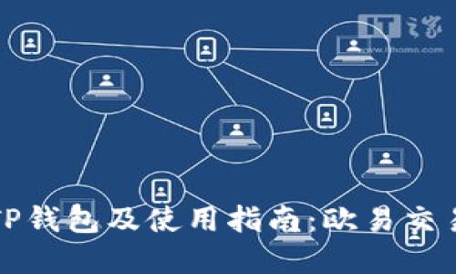 如何安全下载TP钱包及使用指南：欧易交易所的完美伙伴